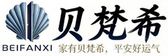 贝梵希